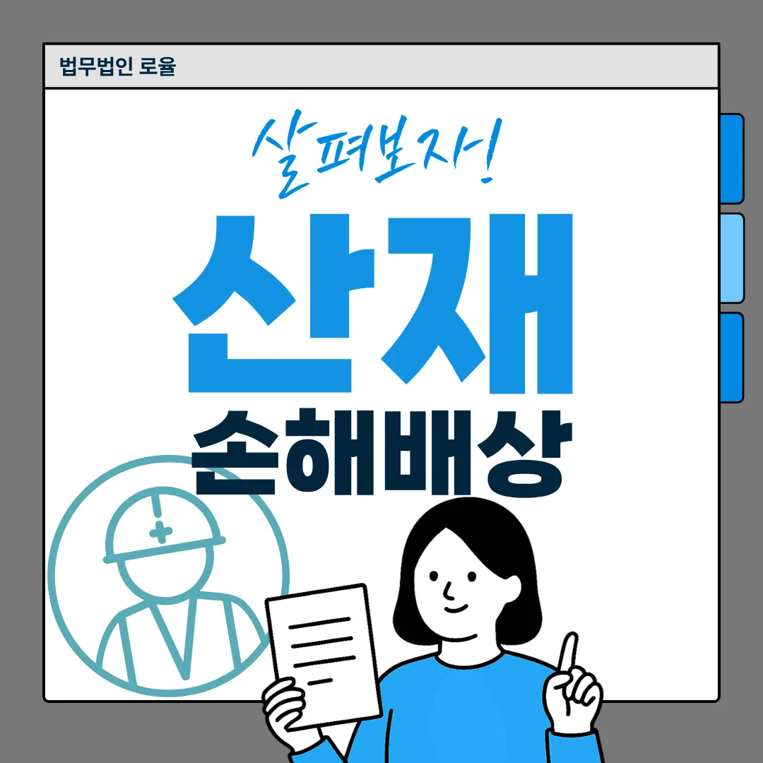 부산 산재 손해배상 변호사 민사상 추가 보상 받는 방법 — 법률사무소 로율 민사 블로그