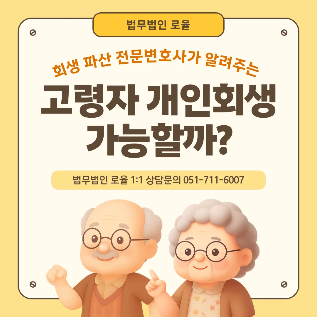 부산 개인회생 변호사 고령자 채무 조정과 실제 면책 사례 — 법률사무소 로율 회생파산 블로그
