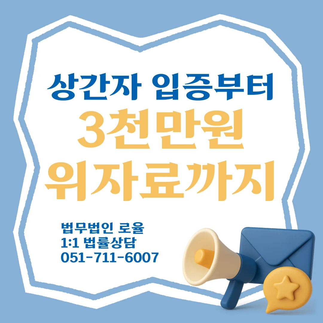 부산 상간소송 변호사가 알려주는 상간자 위자료 인정 기준과 증거 전략 — 법률사무소 로율 이혼 블로그