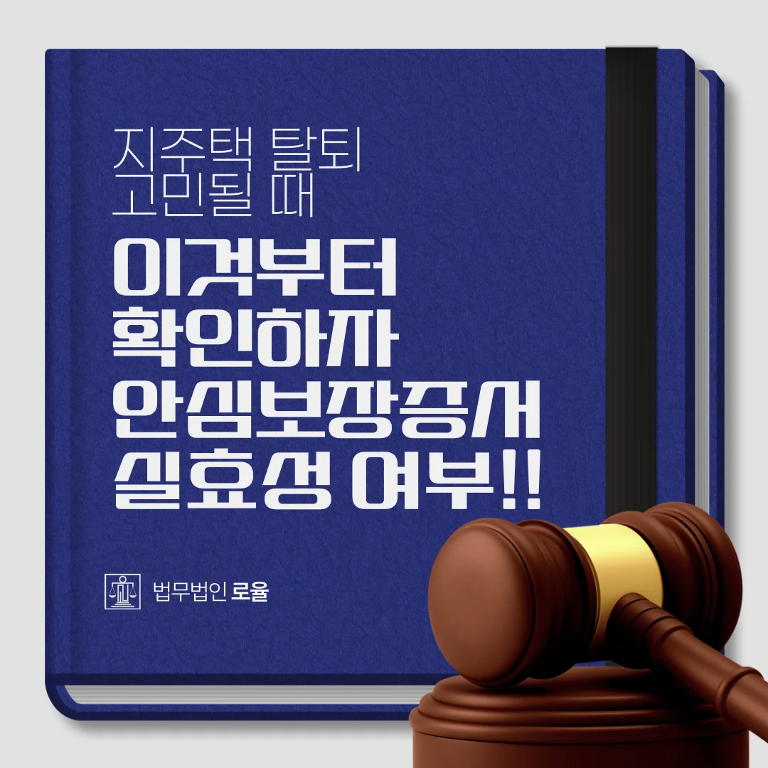 부산 지역주택조합 탈퇴 안심보장증서 무효에 따른 환불 전략 — 법률사무소 로율 건설부동산 블로그