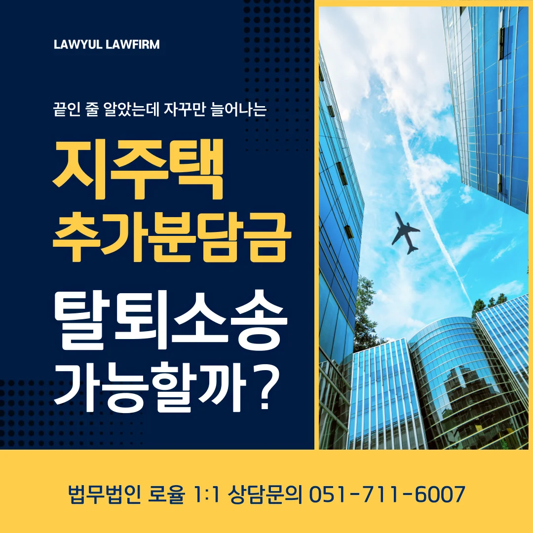 부산 지역주택조합 추가분담금 반환 및 탈퇴 전략 정리 — 법률사무소 로율 건설부동산 블로그