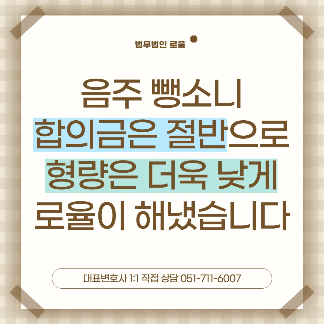 부산 음주운전 뺑소니 변호사 처벌 가중과 합의 대행 전략 — 법률사무소 로율 형사 블로그