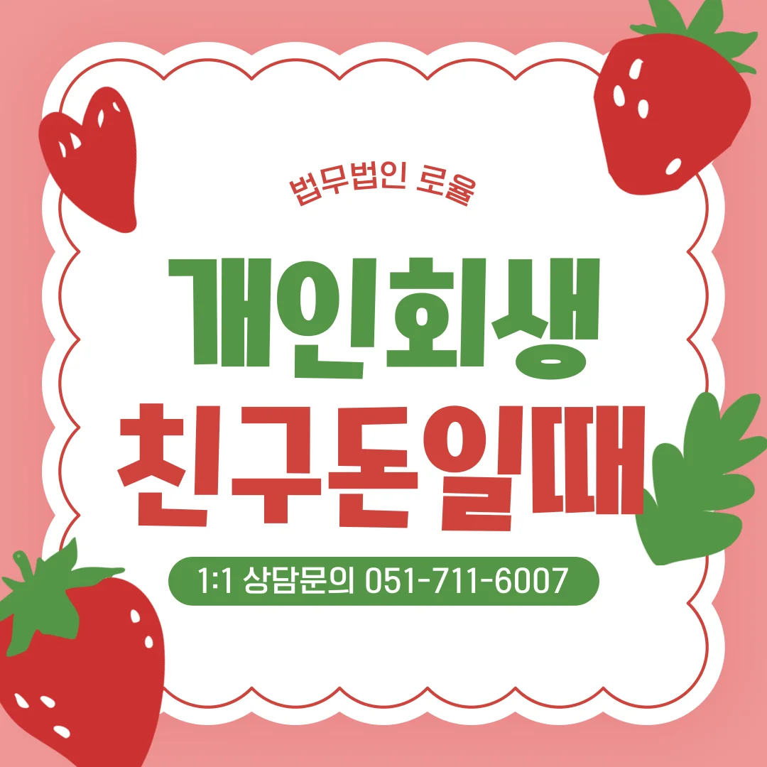 부산 개인회생 변호사 지인 채무 누락 없이 처리하는 법 — 법률사무소 로율 회생파산 블로그