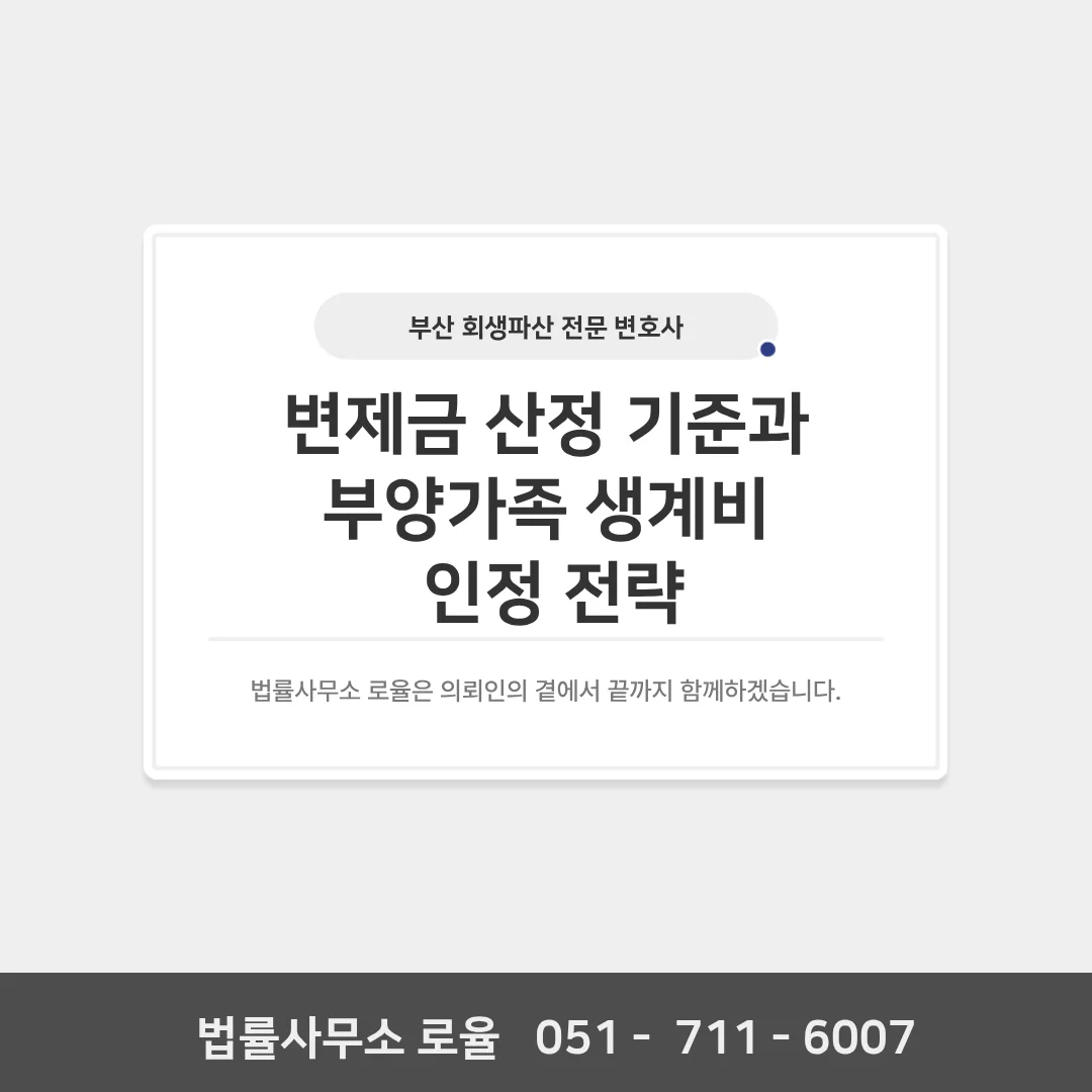부산 개인회생 변호사 변제금 산정 기준과 탕감 전략 가이드 — 법률사무소 로율 회생파산 블로그