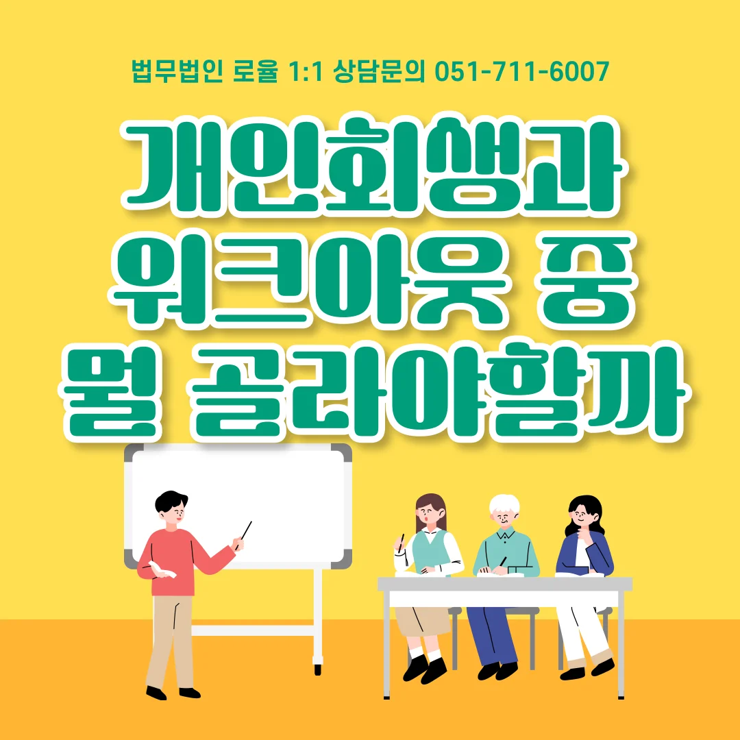 부산 개인회생 변호사 워크아웃과 차이점 및 원금 감면 기준 — 법률사무소 로율 건설부동산 블로그