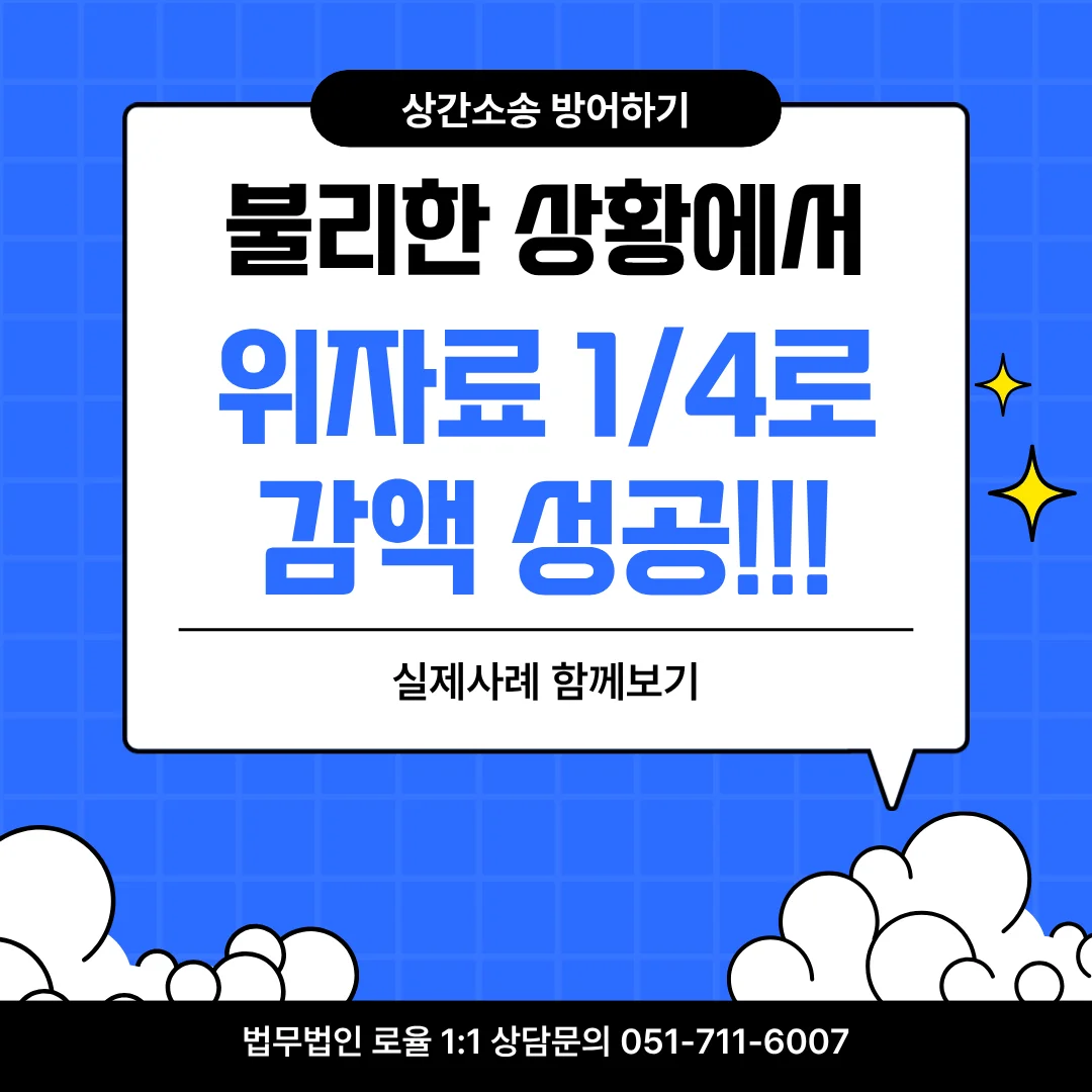 부산 상간소송 변호사 위자료 방어 및 감액 전략 가이드 — 법률사무소 로율 이혼 블로그