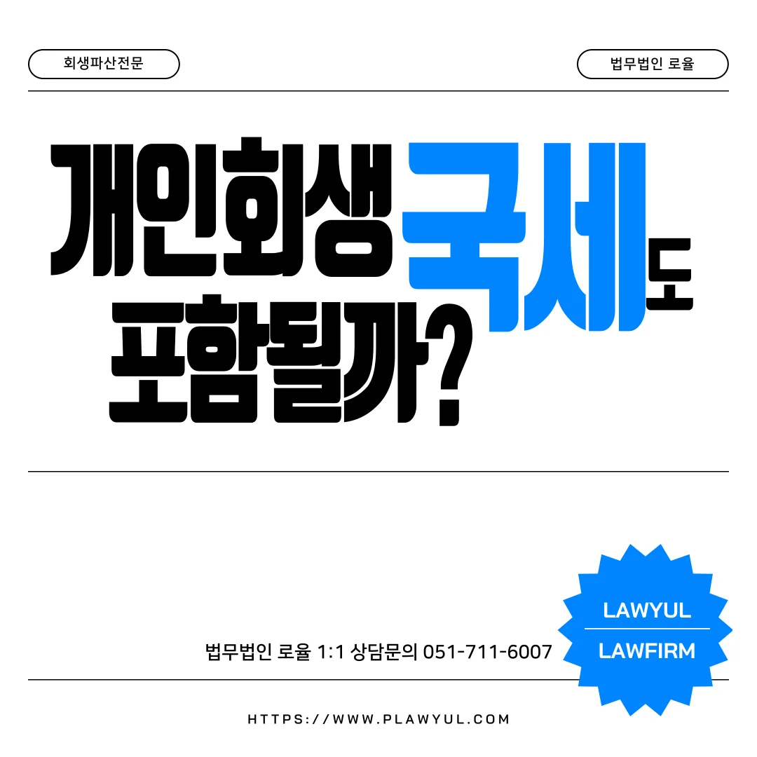 부산 개인회생 담보대출 및 세금 체납 해결을 위한 법률 가이드 — 법률사무소 로율 회생파산 블로그
