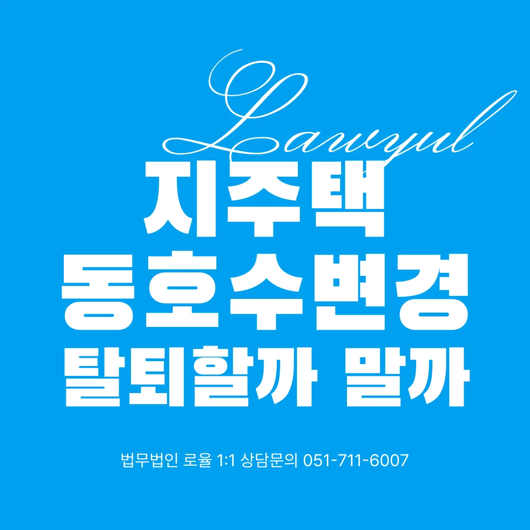 부산 지역주택조합 변호사 동호수 변경 대응과 탈퇴 전략 — 법률사무소 로율 건설부동산 블로그