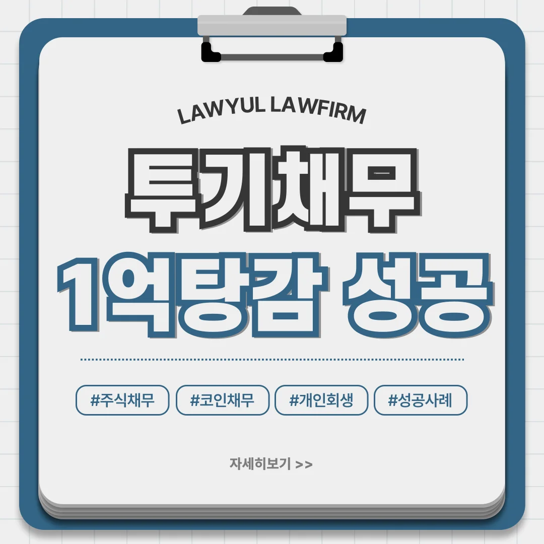 부산 개인회생 기각사유 방지하려면? 투기성 채무 1억 탕감 전략 — 법률사무소 로율 회생파산 블로그
