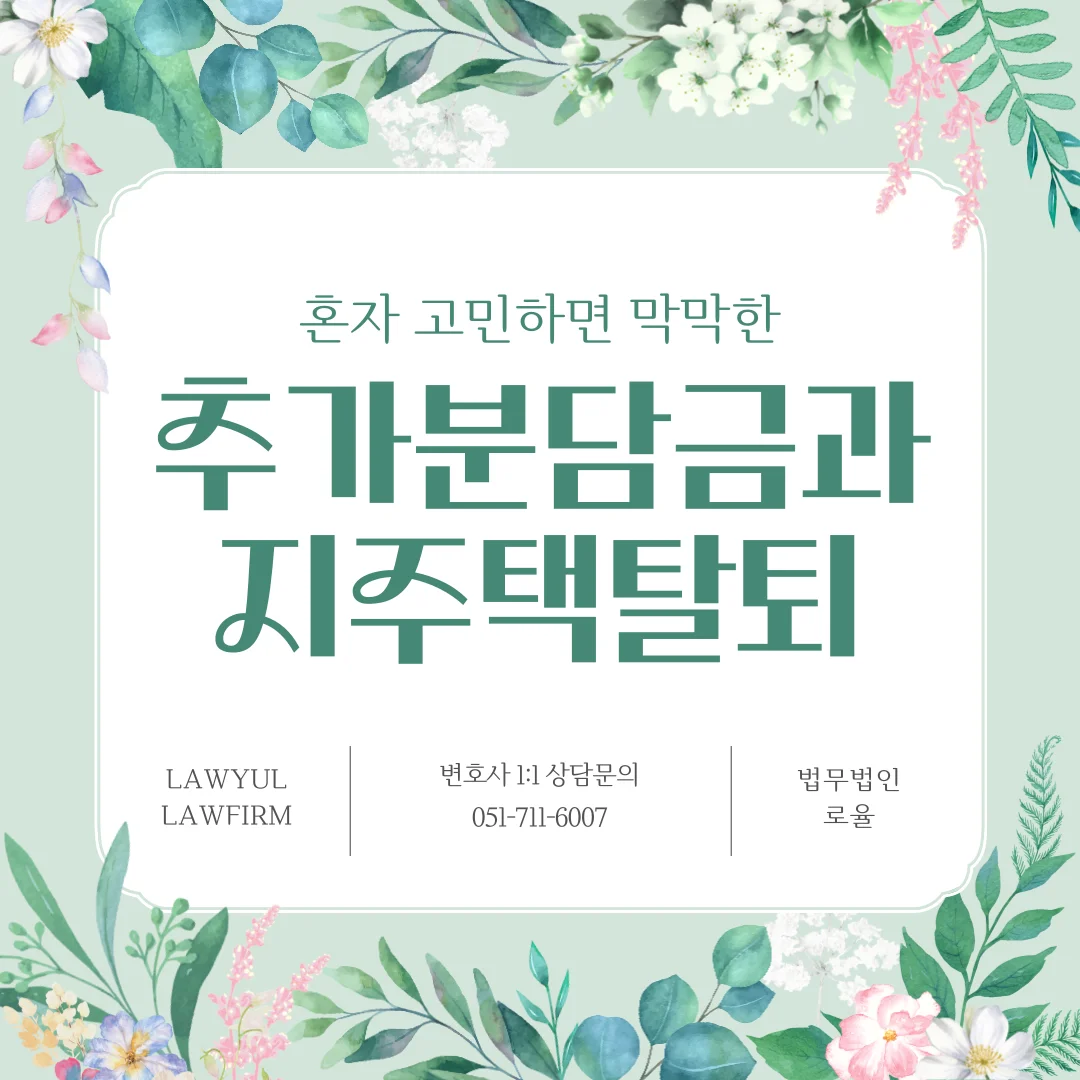 부산 지역주택조합 탈퇴 추가분담금과 안심보장증서 활용법 — 법률사무소 로율 건설부동산 블로그