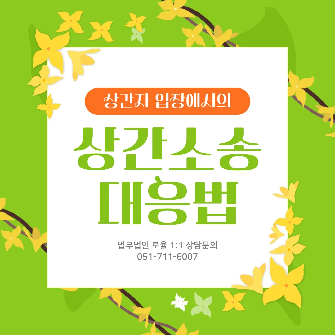 부산 상간자소송 변호사 위자료 방어와 피고 대응 전략 가이드 — 법률사무소 로율 이혼 블로그