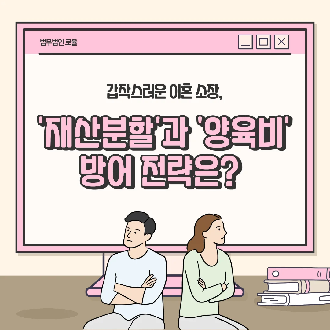 부산 이혼 재산분할 변호사 소장 대응과 재산 조회 전략 — 법률사무소 로율 이혼 블로그