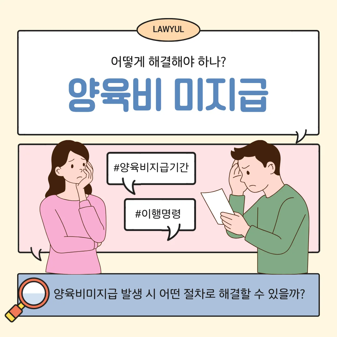부산 이혼 양육비 변호사 미지급 이행명령 및 강제집행 절차 정리 — 법률사무소 로율 이혼 블로그