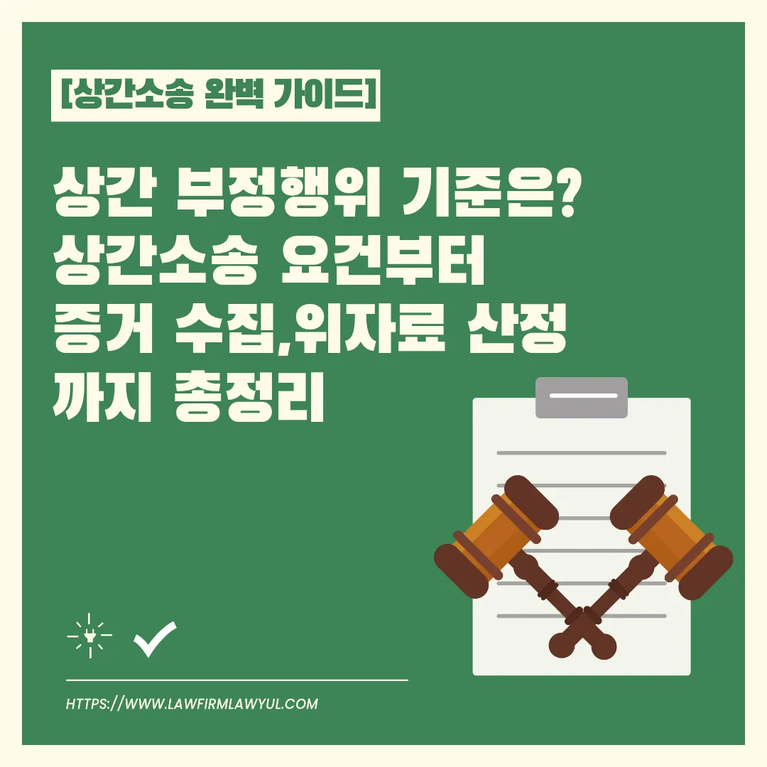 부산 이혼 상간소송 변호사 위자료 산정 기준과 증거 수집 가이드 — 법률사무소 로율 이혼 블로그
