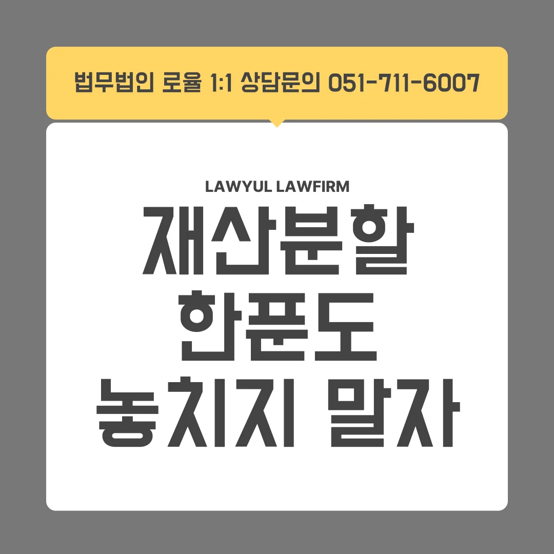 부산 이혼 재산분할 변호사 기여도 인정과 산정 기준 안내 — 법률사무소 로율 이혼 블로그