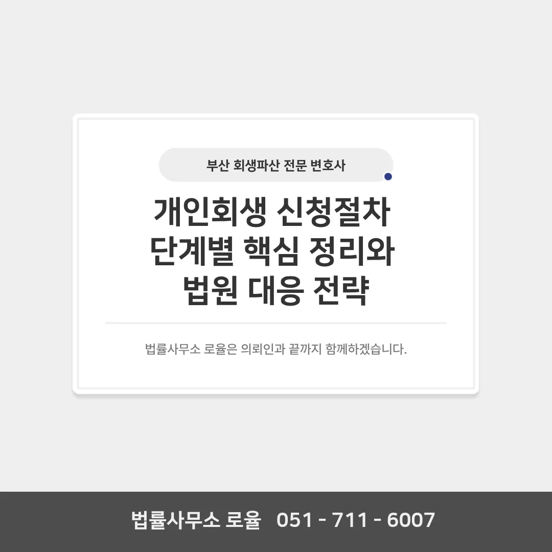 부산 개인회생 변호사 신청절차와 탕감 성공 전략 — 법률사무소 로율 회생파산 블로그