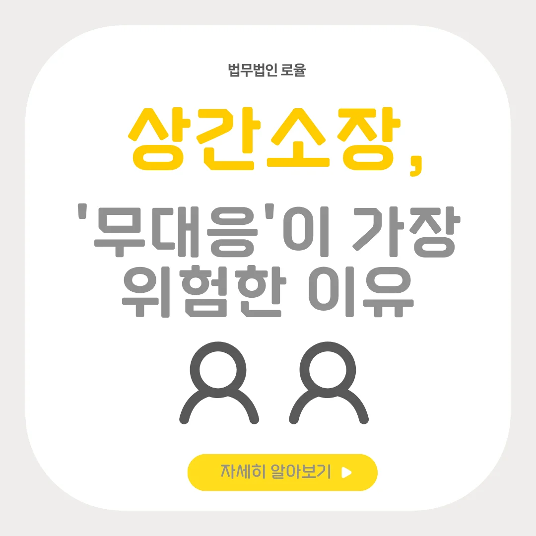 부산 이혼 전문 변호사 상간 소송 무대응이 위험한 이유와 대응법 — 법률사무소 로율 이혼 블로그