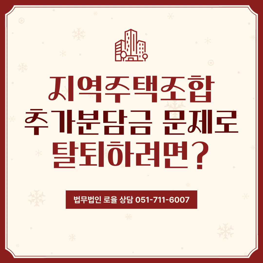 부산 부동산 지역주택조합 소송 추가분담금 발생 시 탈퇴 가능할까 — 법률사무소 로율 건설부동산 블로그
