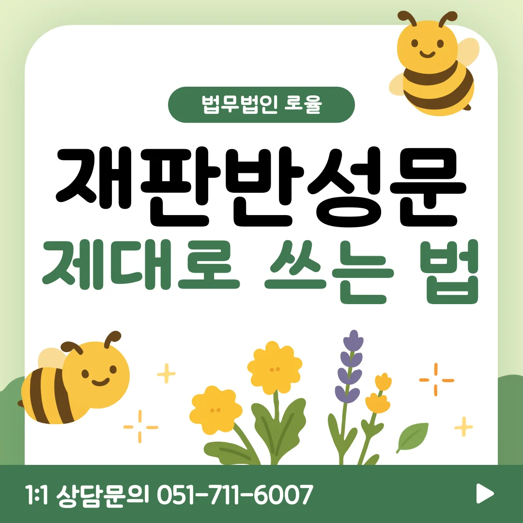 부산 형사 변호사 반성문 작성법과 감형을 이끌어내는 전략 — 법률사무소 로율 형사 블로그