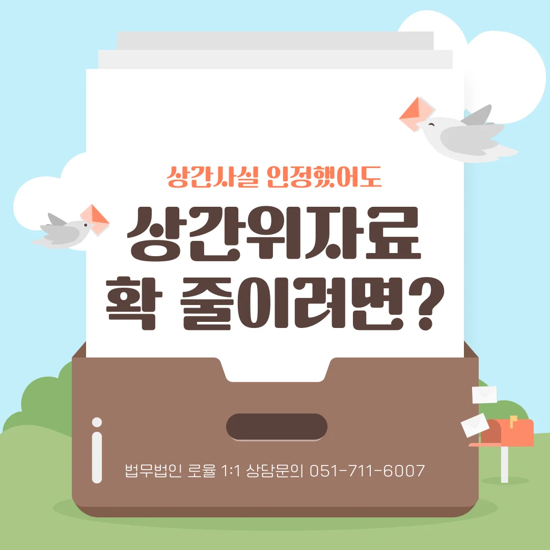 부산 상간녀소송 위자료 감액 기준과 실무 방어 전략 — 법률사무소 로율 이혼 블로그