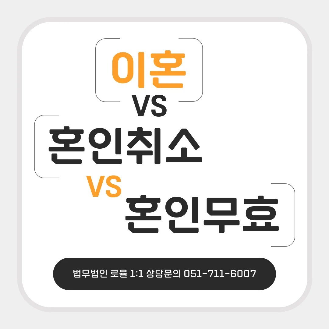 부산 이혼 혼인취소 변호사가 알려주는 무효 취소 이혼의 차이점 — 법률사무소 로율 이혼 블로그