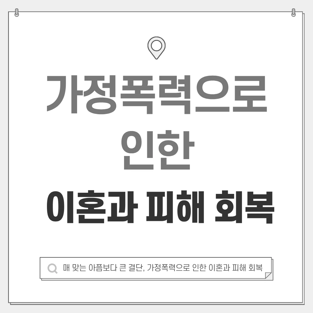 부산 이혼 변호사 가정폭력 재판상 이혼 사유와 보호조치 가이드 — 법률사무소 로율 이혼 블로그