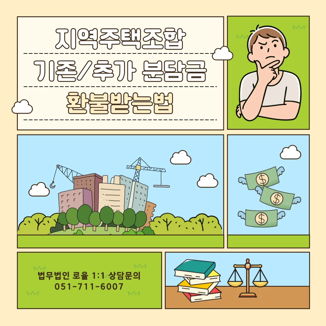부산 지역주택조합 추가분담금 반환 및 안심보장증서 탈퇴 전략 — 법률사무소 로율 건설부동산 블로그