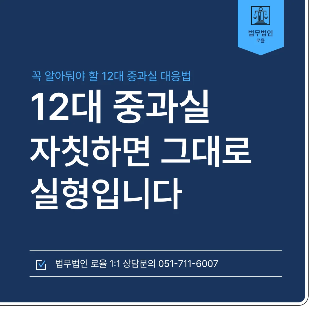 부산 12대중과실 교통사고 변호사 대응과 형사처벌 기준 — 법률사무소 로율 형사 블로그