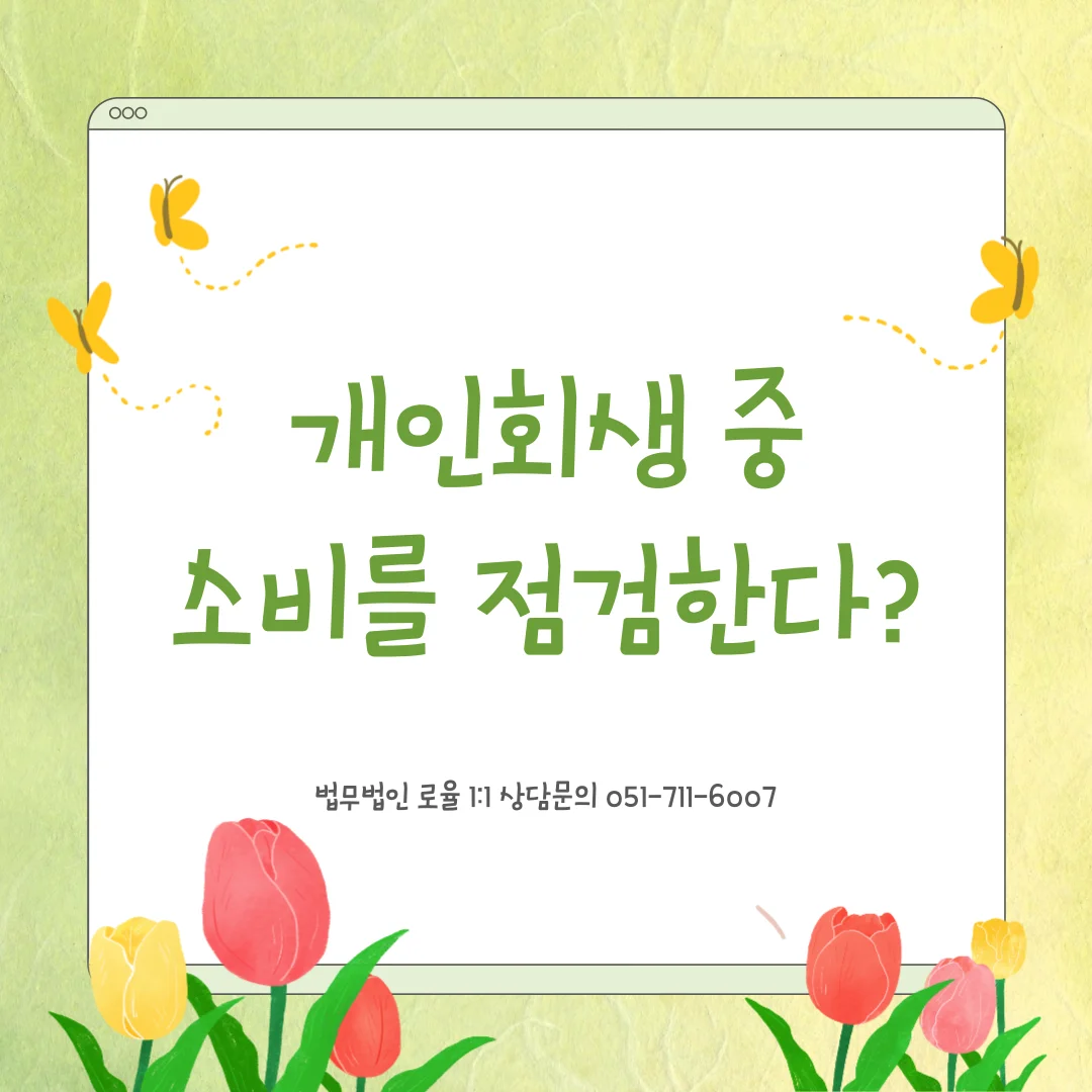 부산 개인회생사업자 변호사가 알려주는 지출 내역 점검 대응법 — 법률사무소 로율 회생파산 블로그