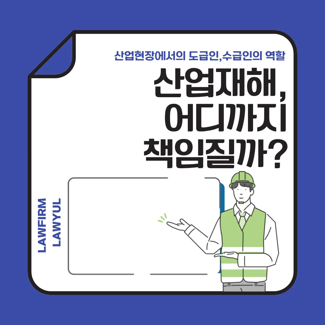 부산 중대재해처벌법 변호사 산업재해 원청 하청 공동책임 핵심 대응 — 법률사무소 로율 형사 블로그