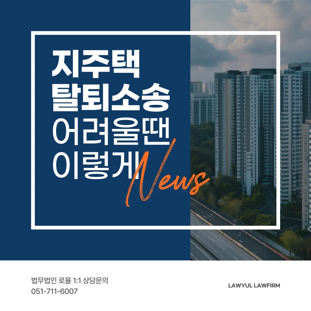 부산 지주택 탈퇴 변호사가 알려주는 계약취소 및 납입금 반환 전략 — 법률사무소 로율 건설부동산 블로그