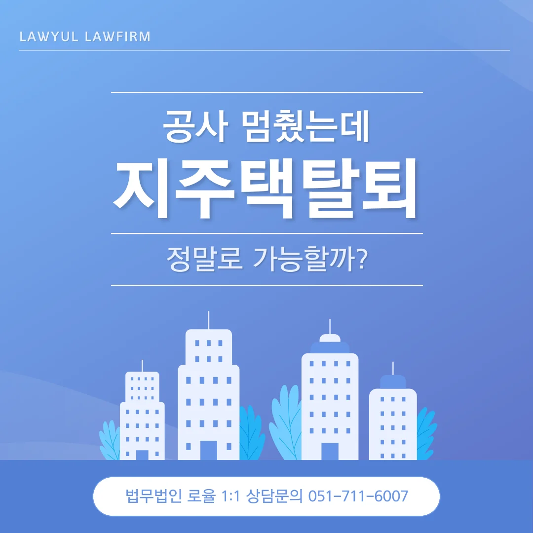부산 지주택 탈퇴 변호사 공사 중단 시 환불 가능성 법적 검토 — 법률사무소 로율 건설부동산 블로그