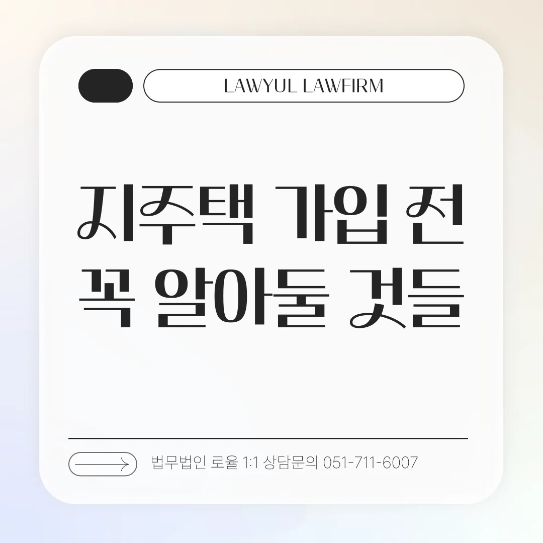 부산 지역주택조합 변호사 분담금 환불과 탈퇴 전략 정리 — 법률사무소 로율 건설부동산 블로그
