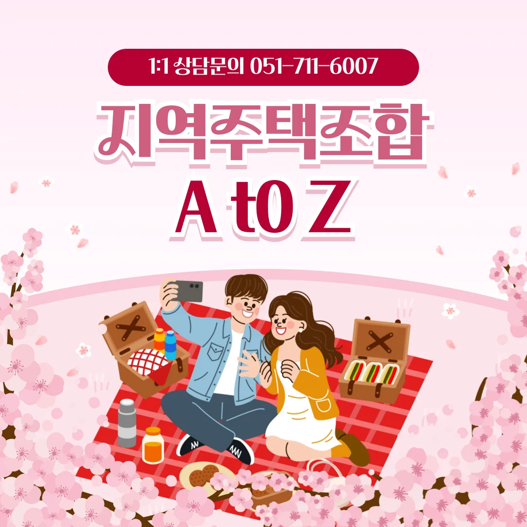 부산 부동산 변호사 지역주택조합 탈퇴와 환불 가능성 분석 — 법률사무소 로율 건설부동산 블로그