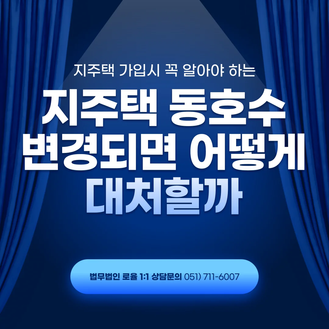 부산 지역주택조합 동호수변경 절차 위반 대응과 분담금 반환 가능성 — 법률사무소 로율 건설부동산 블로그