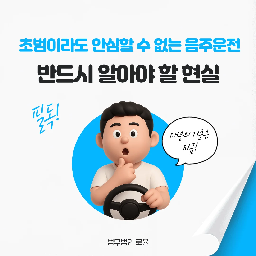 부산 형사 전문 변호사 음주운전 처벌 기준과 대응 전략 — 법률사무소 로율 형사 블로그