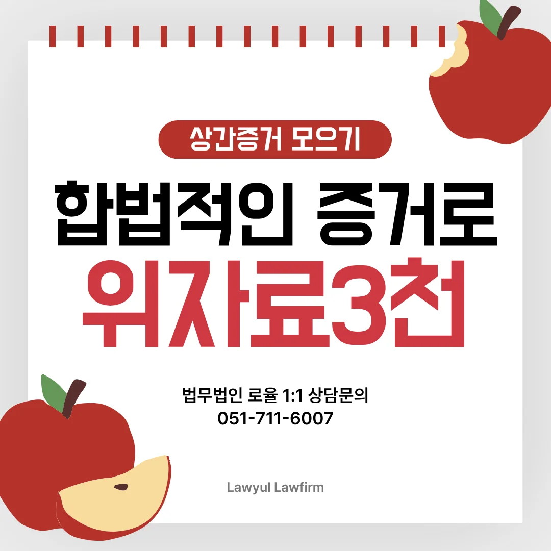 상간녀 위자료 소송 증거 수집의 합법적 기준과 승소 전략 — 법률사무소 로율 이혼 블로그