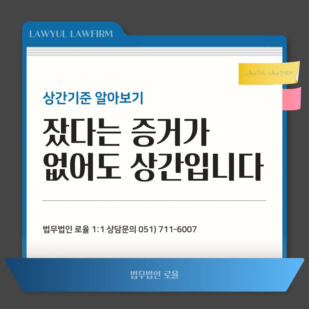 부산 상간위자료 변호사 조력으로 성관계 증거 없이 승소하는 방법 — 법률사무소 로율 이혼 블로그
