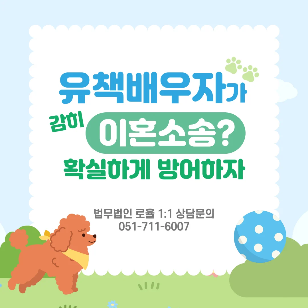 해운대 유책배우자 이혼소송 기각 및 반소 대응 전략 가이드 — 법률사무소 로율 이혼 블로그