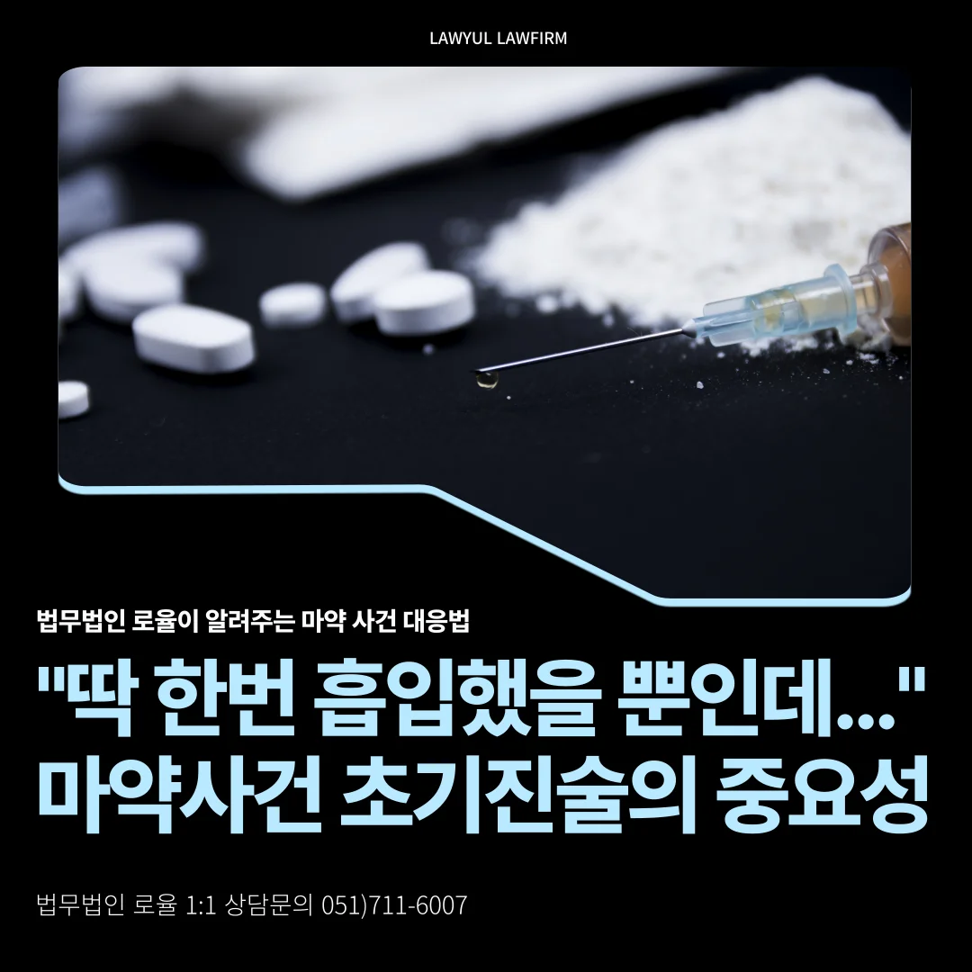 부산 마약 전문 변호사 선임이 시급한 이유와 필로폰 투약 집행유예 대응법 — 법률사무소 로율 형사 블로그