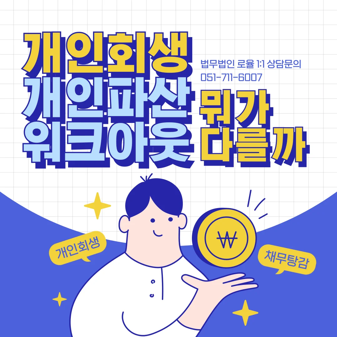 부산 개인회생 파산 차이점과 나에게 맞는 제도 선택 기준 — 법률사무소 로율 회생파산 블로그