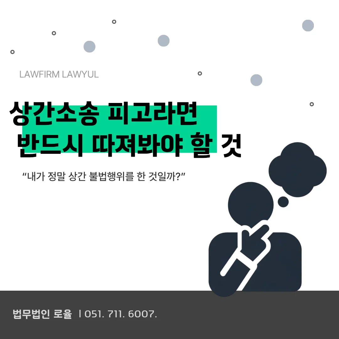 부산 상간소송 피고 변호사 조력으로 위자료 감액과 방어 전략 세우기 — 법률사무소 로율 이혼 블로그