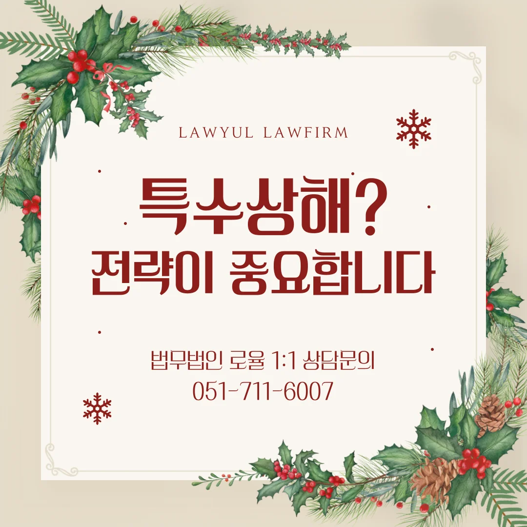 부산 특수상해 변호사 처벌 수위와 벌금형 없는 이유 분석 — 법률사무소 로율 형사 블로그