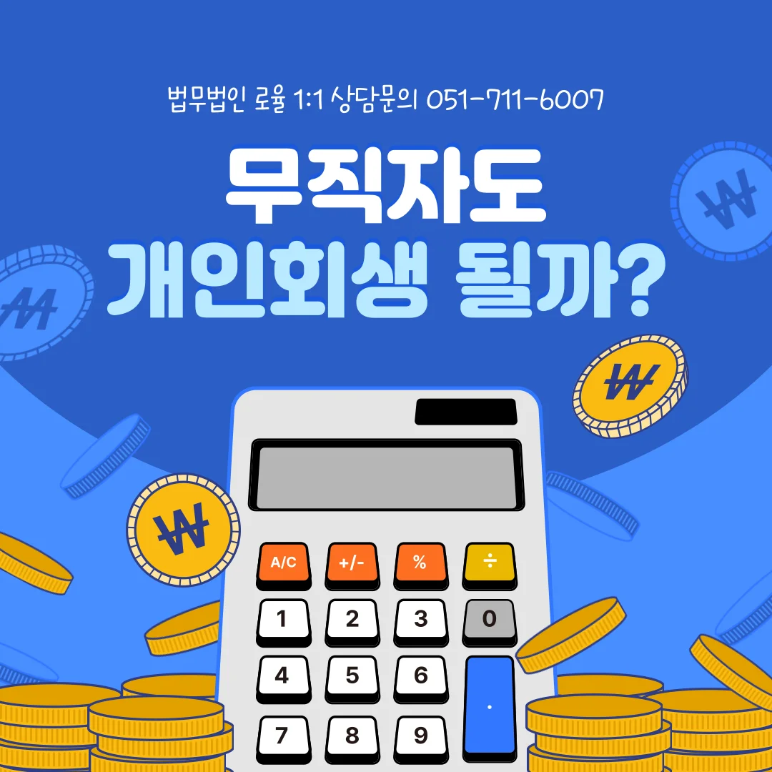 부산 개인회생 변호사 무직자 신청 가능성과 필수 조건 정리 — 법률사무소 로율 회생파산 블로그