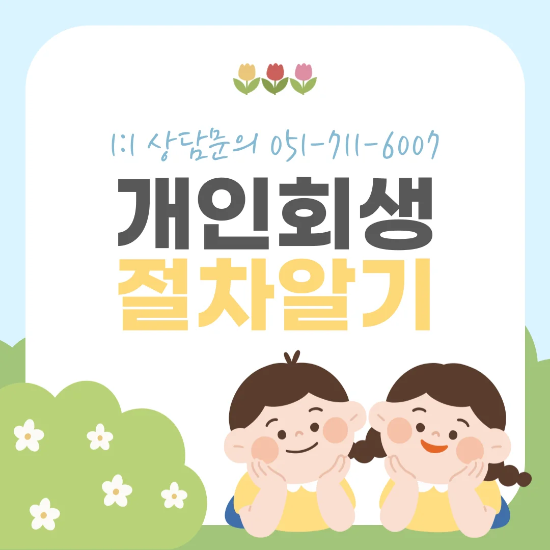 부산 개인회생 변호사 절차와 기간 정리 — 법률사무소 로율 회생파산 블로그