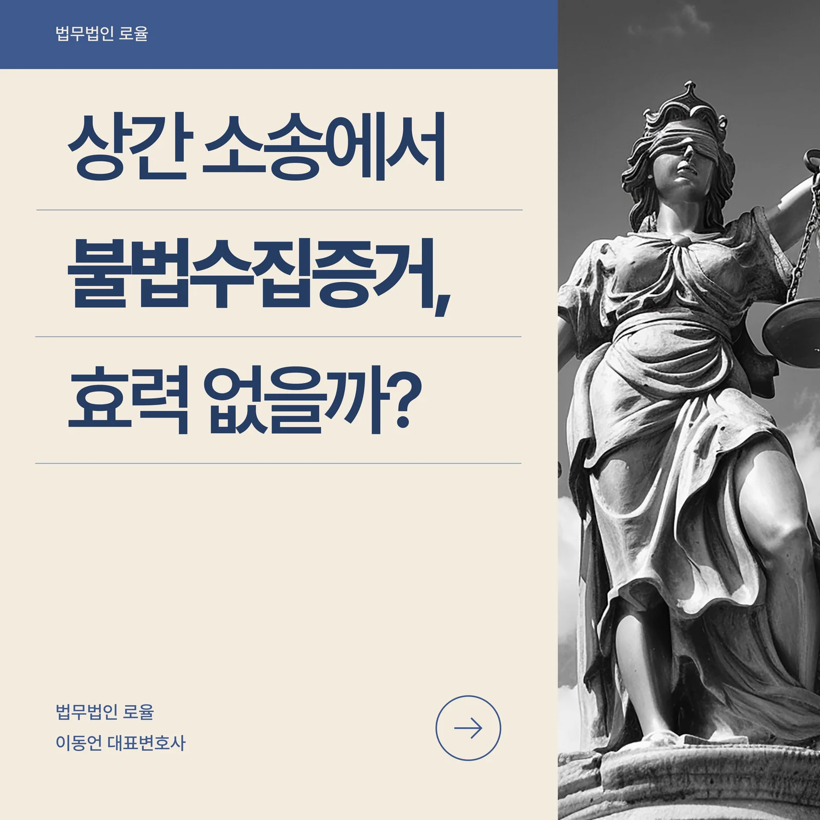 부산 상간녀 소송 변호사 증거 수집의 법적 효력과 형사 리스크 관리 — 법률사무소 로율 이혼 블로그
