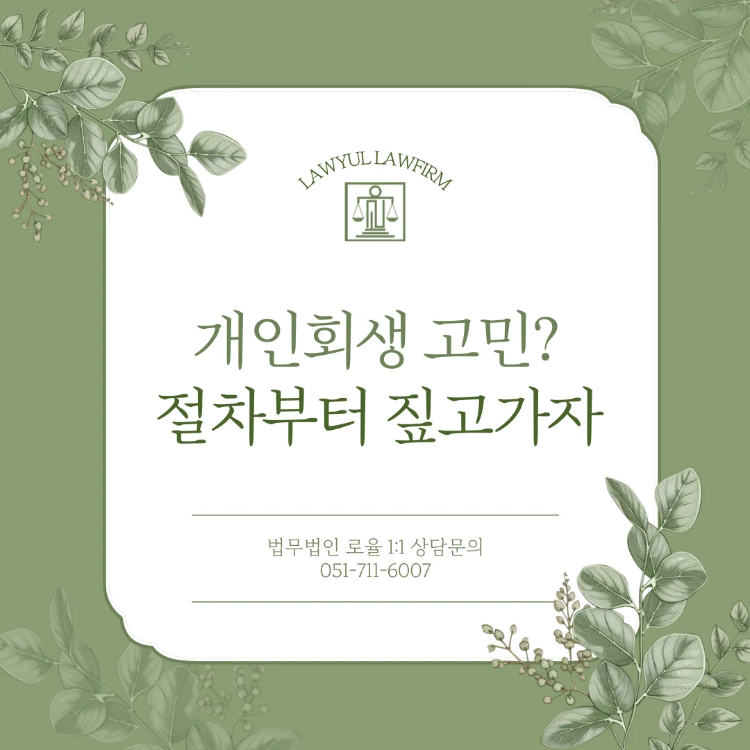 부산 20대 개인회생 절차와 성공을 위한 핵심 전략 가이드 — 법률사무소 로율 회생파산 블로그