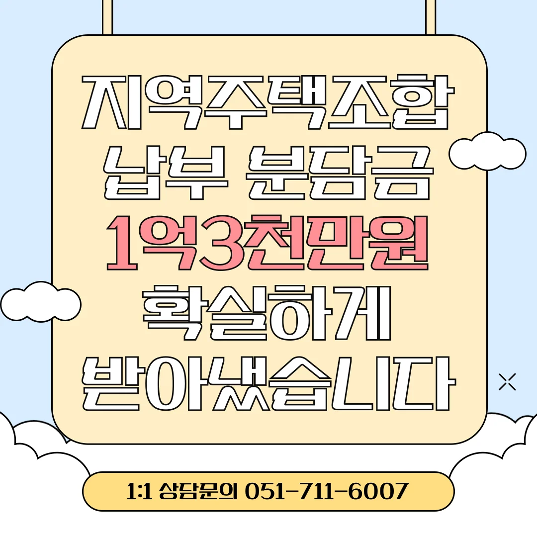부산 지역주택조합 분담금 반환, 안심보장증서 무효라면 전액 회수 가능합니다 — 법률사무소 로율 건설부동산 블로그