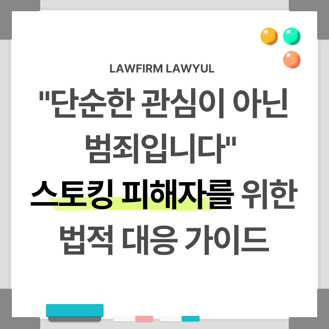 부산 형사 전문 변호사 스토킹 고소 및 처벌 대응 가이드 — 법률사무소 로율 형사 블로그