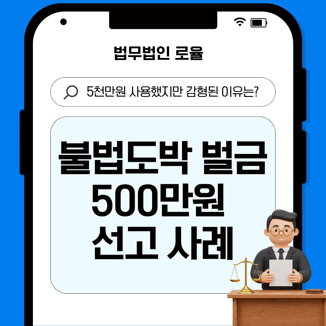 부산 불법도박 변호사 처벌 위기 극복과 벌금형 선처 대응 전략 — 법률사무소 로율 형사 블로그